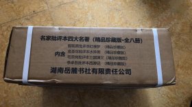 【精装全8册】名家评四大名著八册批评本 毛宗岗批评本三国演义 金圣叹批评本水浒传 脂砚斋批评本红楼梦 李卓吾批评本西游记 岳麓书社