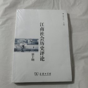 江南社会历史评论：第十期