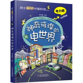神奇璀璨的電世界