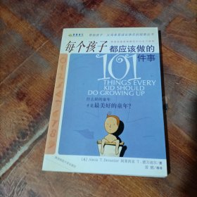 每个孩子都应该做的101件事