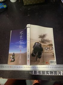 不去会死！：环游世界九万五千公里的自行车单骑之旅