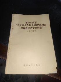 毛泽东同志“关于农业合作化问题”的报告对政治经济学的贡献