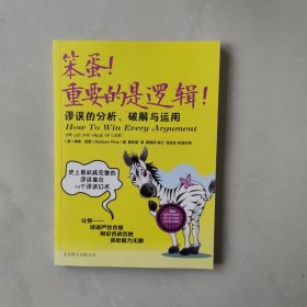 笨蛋！重要的是逻辑！：谬误的分析、破解与运用