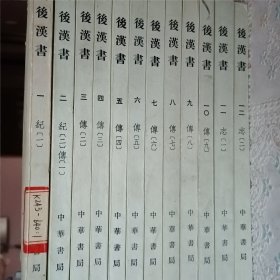 后汉书（全十二册）