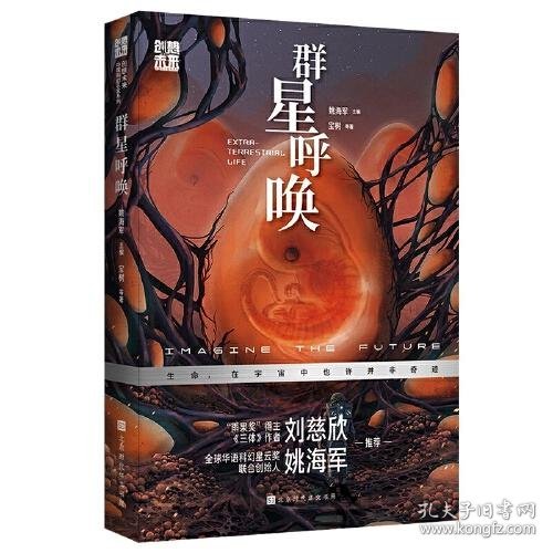 创想未来·中国科幻名家系列：群星呼唤