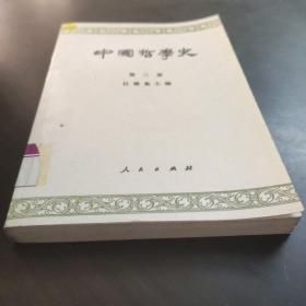 中国哲学史(第三册)：隋唐五代宋元明部分