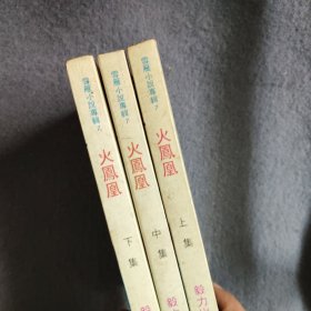 火凤凰（上中下）