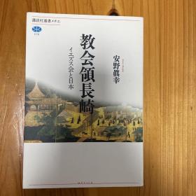 安野 眞幸
教会領長崎 イエズス会と日本 (講談社選書メチエ)