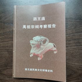 泗王庙禹祖宗祠考察报告