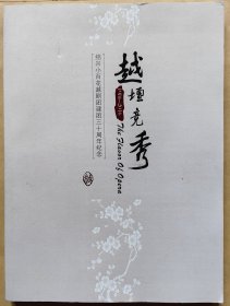 越坛竞秀 绍兴小百花越剧团建团三十周年纪念（1986～2016）（画册）