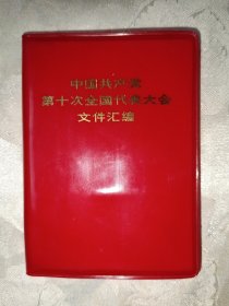 中国共产党第十次全国代表大会文件汇编（全新未阅，北京版，8号）