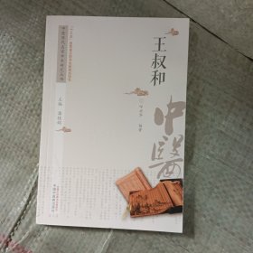 中医历代名家学术研究丛书：王叔和