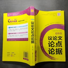 初中生 议论文论点论据。