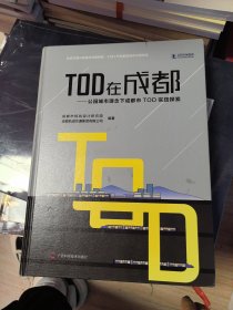 TOD在成都公园城市理念下成都市TOD实践探索