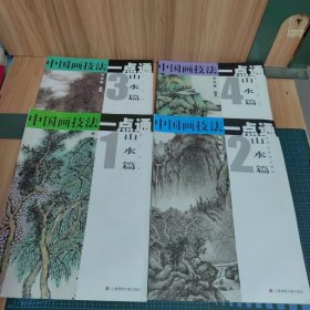 中国画技法一点通·山水篇1-4：树石水云等（全四册）