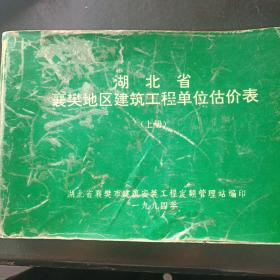 湖北省襄樊地区建筑工程单位估价表
〈上册〉