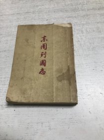 东周列国志（下册）