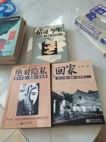《回家》《绝对隐私》《情证今生》（当代中国人情感口述实录）【三本合售】