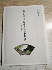 郑百重青绿山水工作室画集