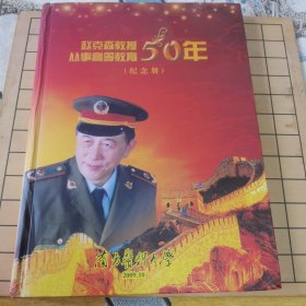 赵克森教授从事高等教育50年 纪念册