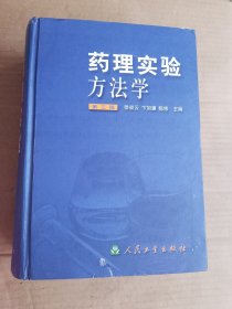 药理实验方法学（第三版）