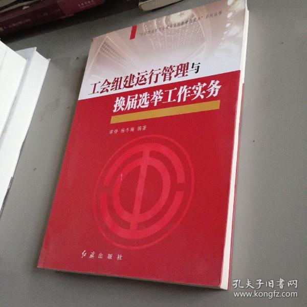 “社会转型期工会建设与创新管理实务”系列丛书：工会组建运行管理与换届选举工作实务