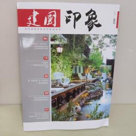 建国印象2022