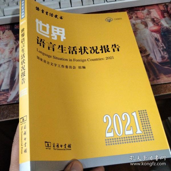 世界语言生活状况报告（2021）