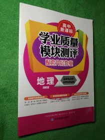 学业质量模块测评 配套分层作业 地理 湘教版 选择性必修1 自然地理基础