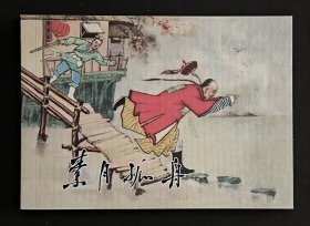 素月孤舟（大师王企玫～作品）50开平装本~包邮