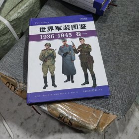 世界军装图鉴1936-1945（卷一，精装未翻阅无破损无字迹)