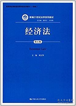 经济法（第五版）（新编21世纪法学系列教材；教育部全国普通高等学校优秀教材（一等奖））