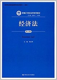 经济法（第五版）（新编21世纪法学系列教材；教育部全国普通高等学校优秀教材（一等奖））