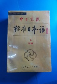 中日交流标准日本语（新版初级上下册）