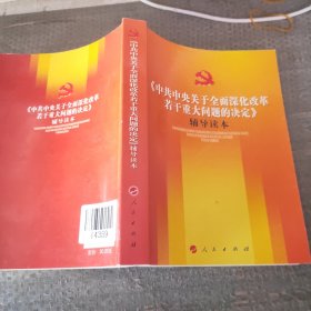 《中共中央关于全面深化改革若干重大问题的决定》（辅导读本）