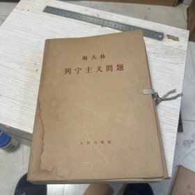 斯大林 列宁主义问题（盒装十三分册全）