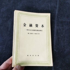 金融资本 [德]鲁道夫·希法亭 著 商务印书馆