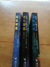 魔眼少女佩吉.苏：黑色城堡，蓝狗时代、地心蝴蝶【3本合售】（有一本边有水印）