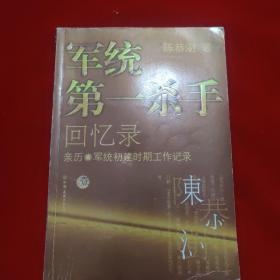 军统第一杀手回忆录1：亲历军统初建时期工作记录