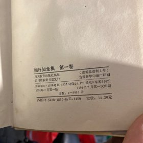 陶行知全集 第一卷 精装一版一印