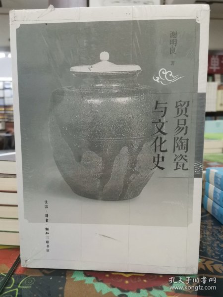 贸易陶瓷与文化史