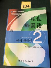 延世韩国语（2）/韩国延世大学经典教材系列