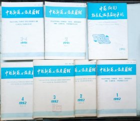 中药新药与临床药理1991年1992年全