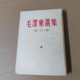 毛泽东选集-第三卷-竖排   北京60年印