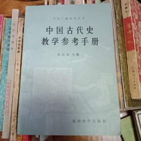 中州古国中,中国古代史教学参考手册