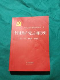 中国共产党云南历史·第1卷（1926-1950）