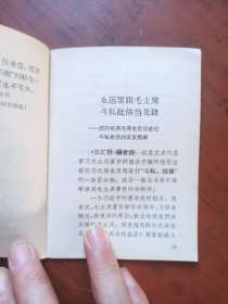永远紧跟毛主席 斗*批*当先锋——学习毛主席著作积极分子顾阿桃的发言提纲（1967年第一版第一次印刷）