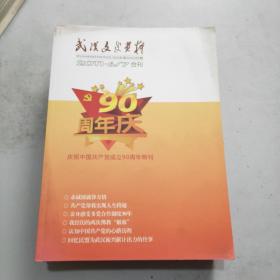 武汉文史资料 2011年6.7合刊 庆祝中国共产党成立90周年特刊，