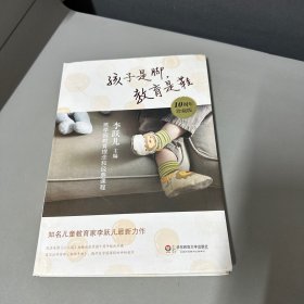 孩子是脚，教育是鞋：芭学园教育理念和经典课程