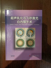 超声乳化与飞秒激光白内障手术